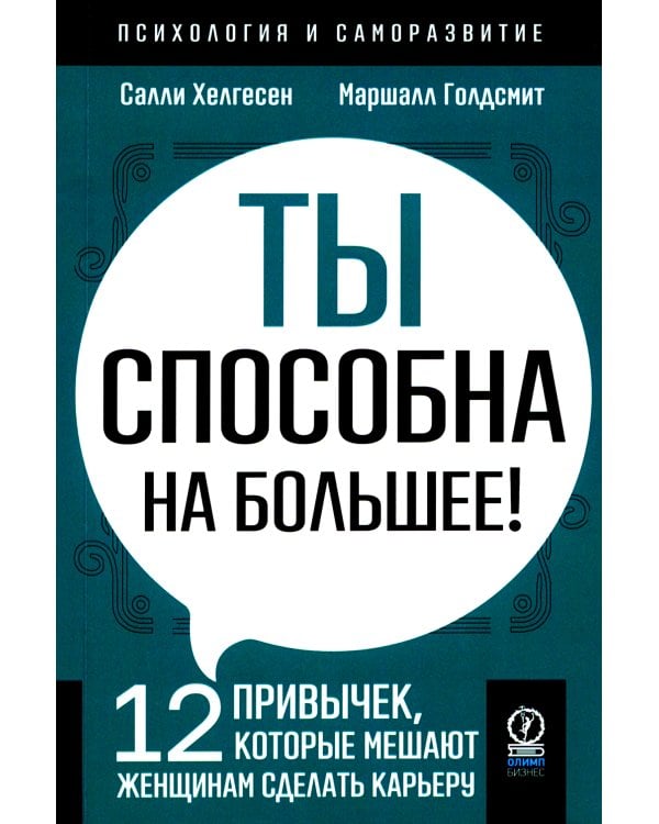 Ты способна на большее: 12 привычек, которые мешают женщинам сделать карьеру