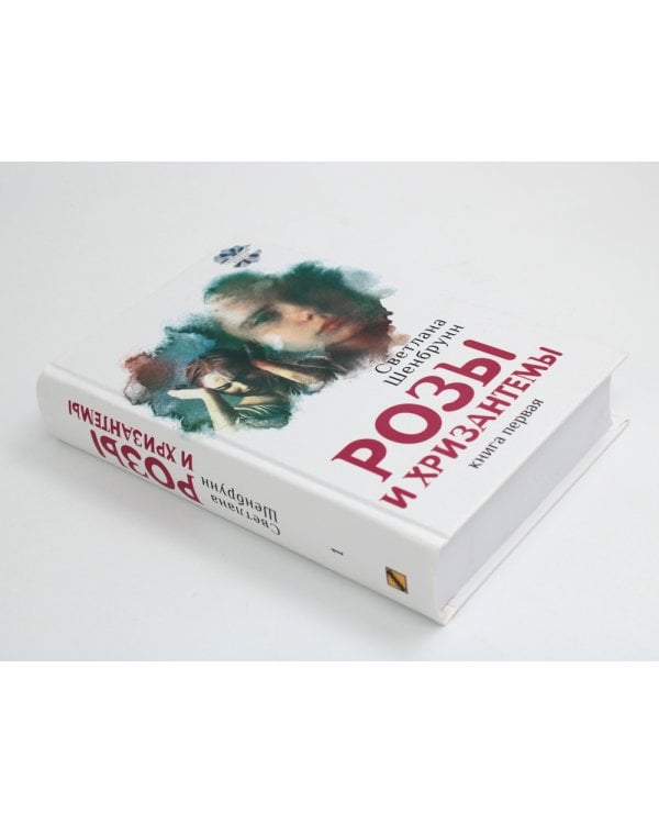 Розы и хризантемы: роман. В 2 кн