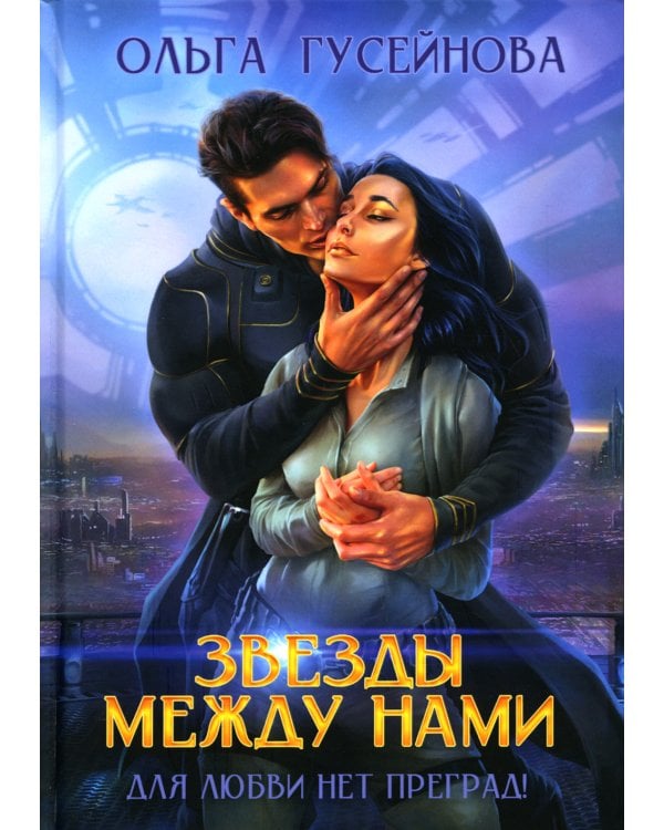 Звезды между нами