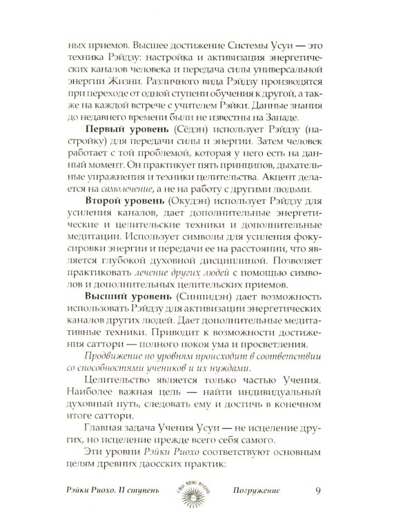 Рэйки Риохо. Вхождение (I ступень); Погружение (II ступень). Таинство (III ступень) (комплект из 2-х книг)