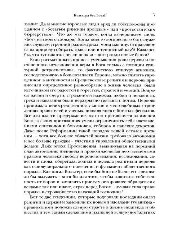 Религиозные ценности в постсекулярном обществе 