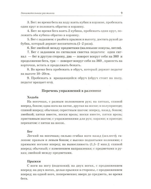 Подвижные игры для детей 5-7 лет. Сценарии физкультурных занятий и развлечений в ДОУ