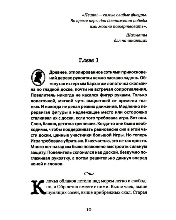 Повелитель и пешка: роман
