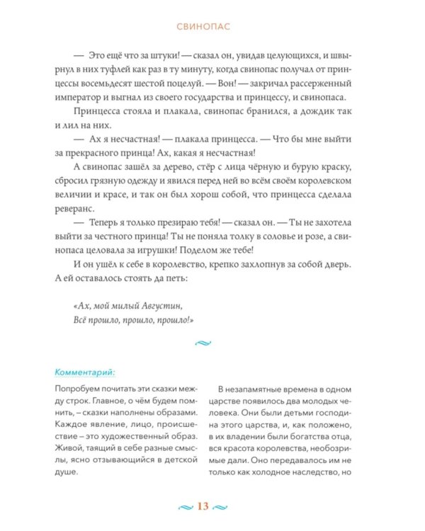 Сказки с православными комментариями