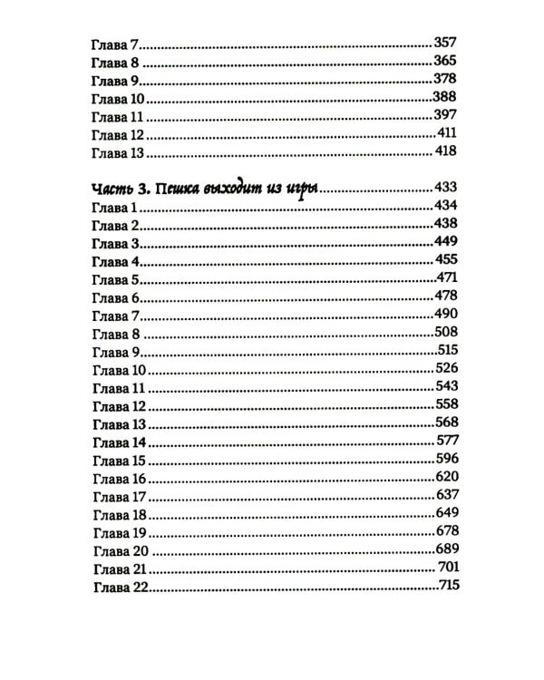 Повелитель и пешка: роман