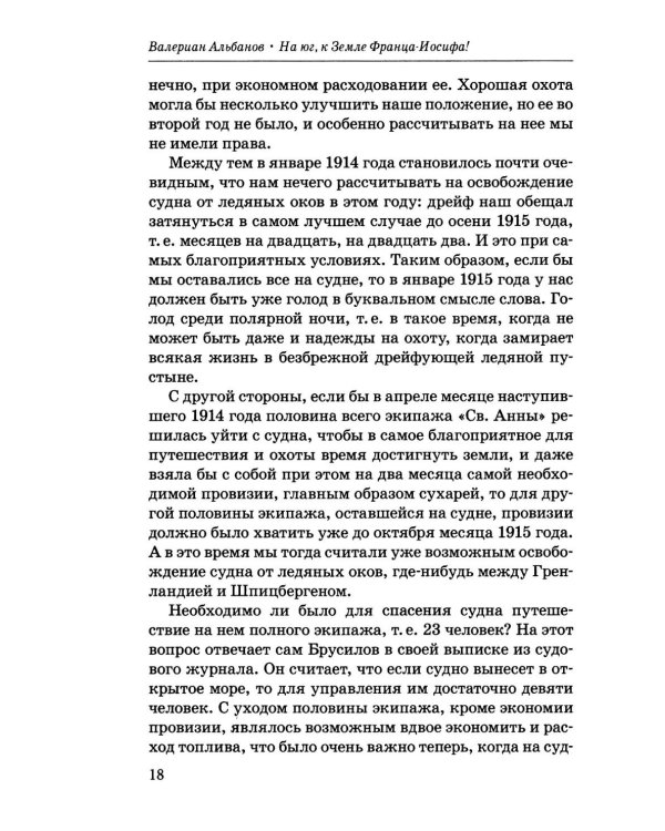 На юг, к Земле Франца-Иосифа!