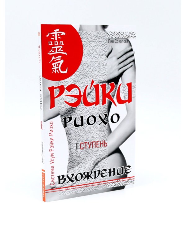 Рэйки Риохо. Вхождение (I ступень); Погружение (II ступень). Таинство (III ступень) (комплект из 2-х книг)