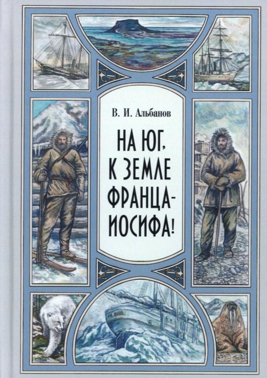На юг, к Земле Франца-Иосифа!