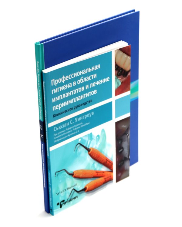 Профессиональная гигиена в области имплантатов и лечение периимплантитов. Несостоятельность дентальной имплантации (комплект из 2-х книг)
