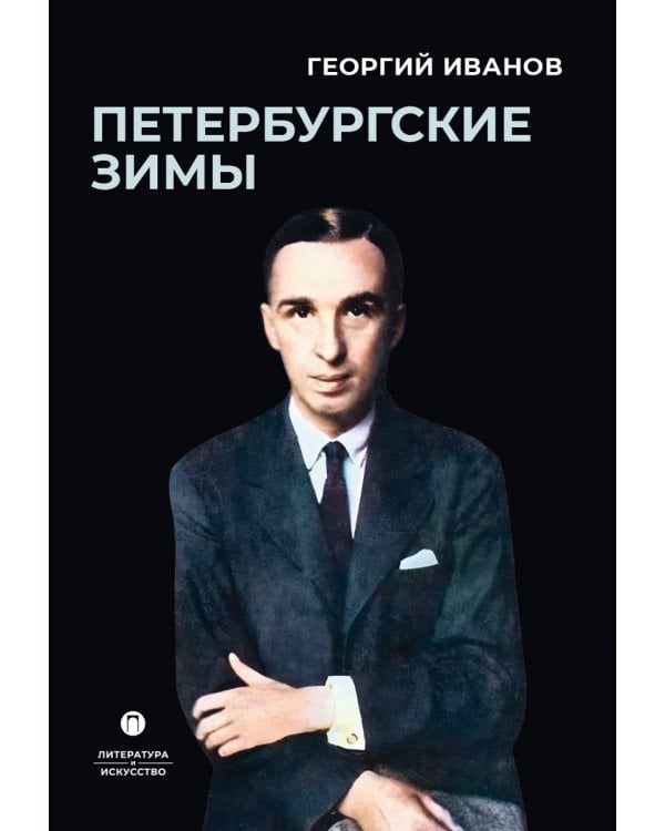 Петербургские зимы