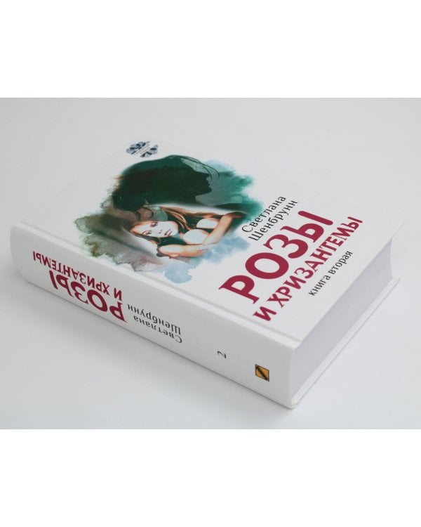 Розы и хризантемы: роман. В 2 кн