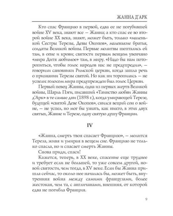 Лица. Жанна д'Арк