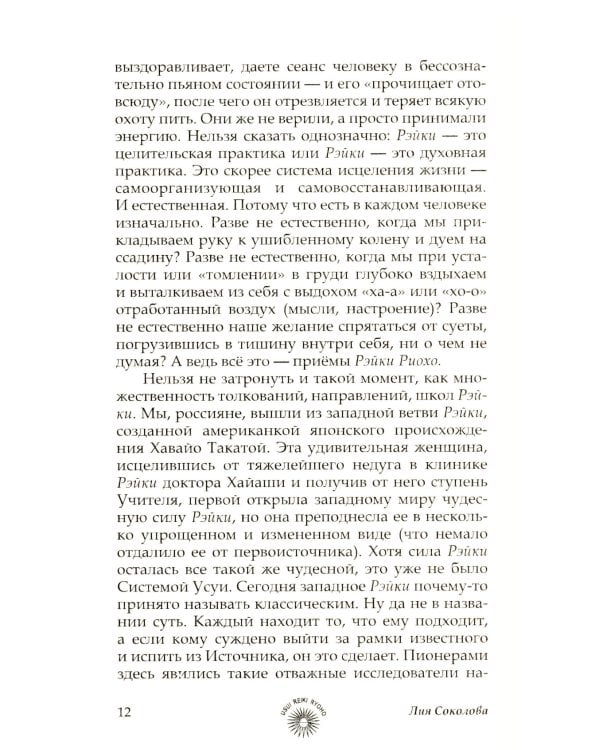 Рэйки Риохо. Вхождение (I ступень); Погружение (II ступень). Таинство (III ступень) (комплект из 2-х книг)
