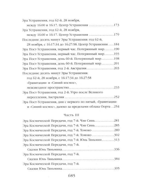 Задача трех тел + Темный лес + Вечная жизнь Смерти (комплект из 3-х книг)