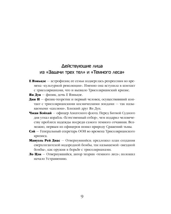 Задача трех тел + Темный лес + Вечная жизнь Смерти (комплект из 3-х книг)