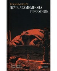 Дочь Агамемнона. Преемник: романы