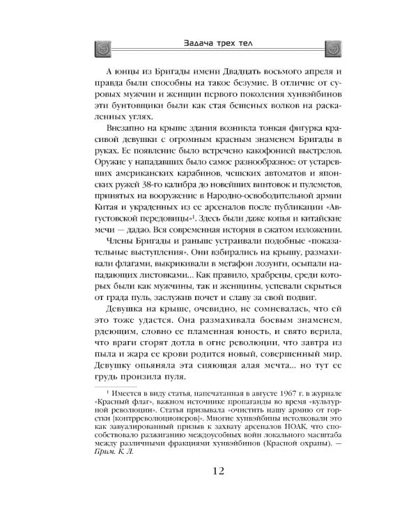 Задача трех тел + Темный лес + Вечная жизнь Смерти (комплект из 3-х книг)