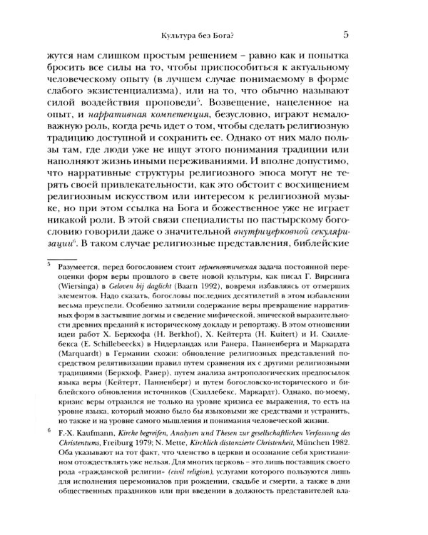 Религиозные ценности в постсекулярном обществе 