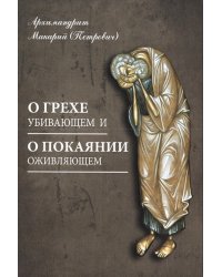 О грехе убивающем и о покаянии оживляющем