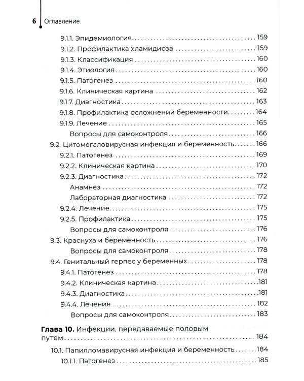 Инфекционные заболевания и беременность: Учебник
