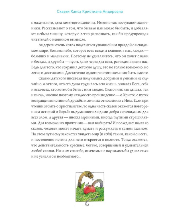 Сказки с православными комментариями