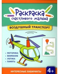 Воздушный транспорт: книга-раскраска