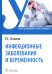 Инфекционные заболевания и беременность: Учебник