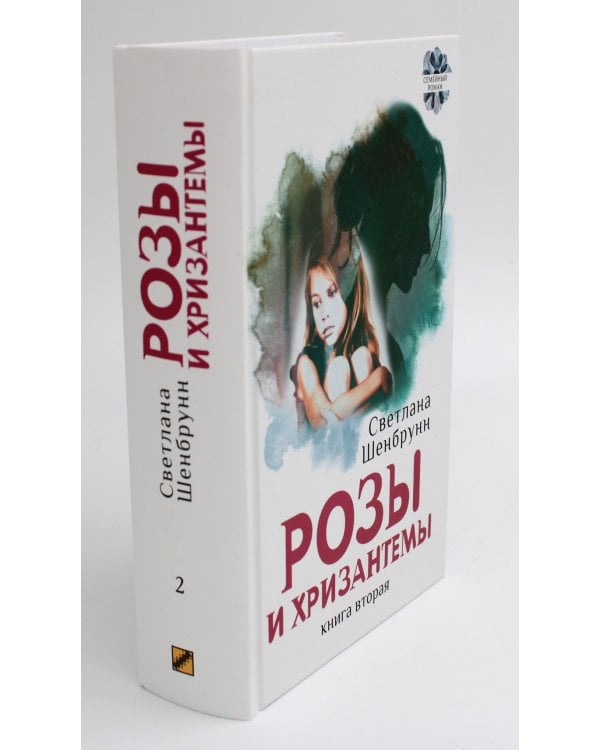 Розы и хризантемы: роман. В 2 кн