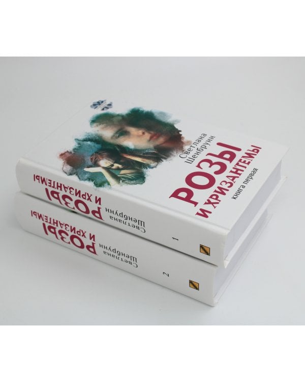 Розы и хризантемы: роман. В 2 кн