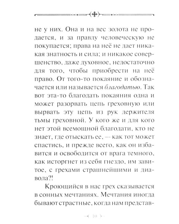 О грехе убивающем и о покаянии оживляющем