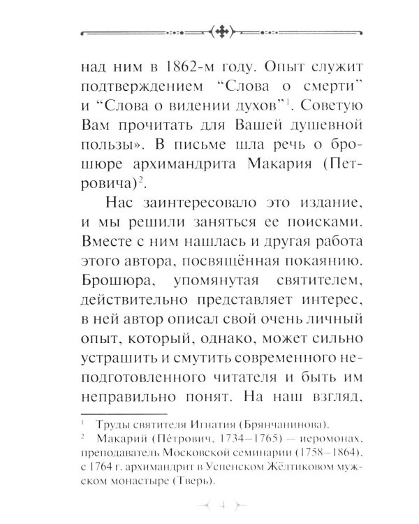 О грехе убивающем и о покаянии оживляющем