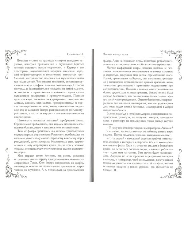 Звезды между нами