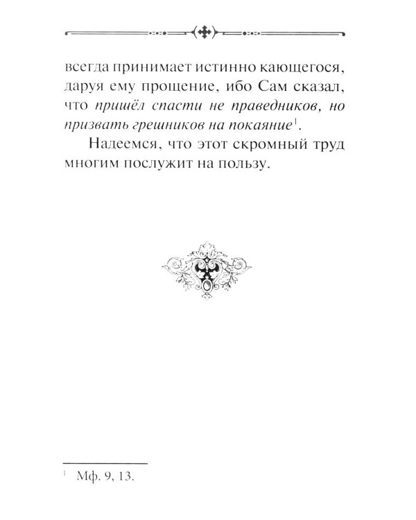 О грехе убивающем и о покаянии оживляющем