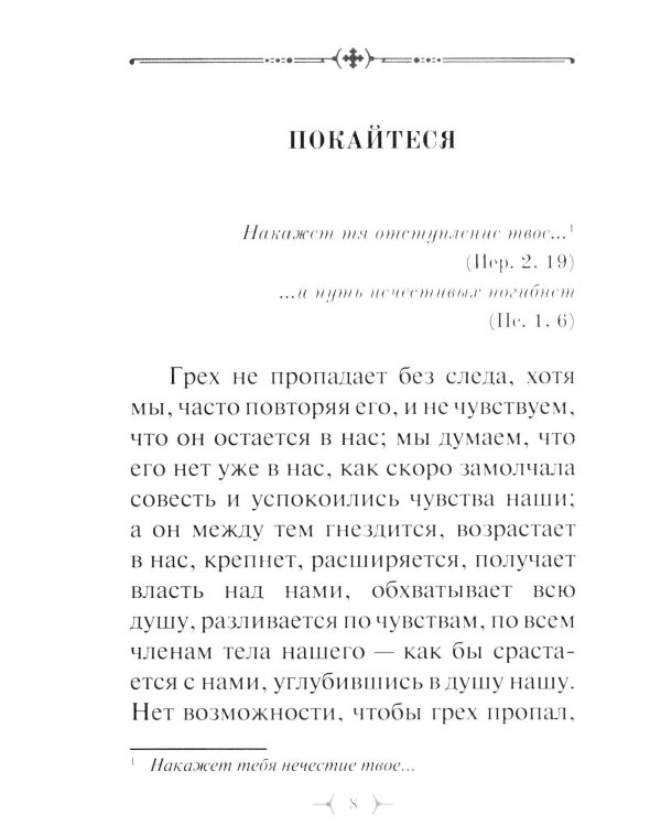 О грехе убивающем и о покаянии оживляющем