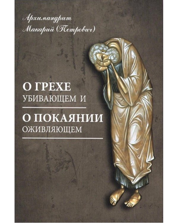 О грехе убивающем и о покаянии оживляющем