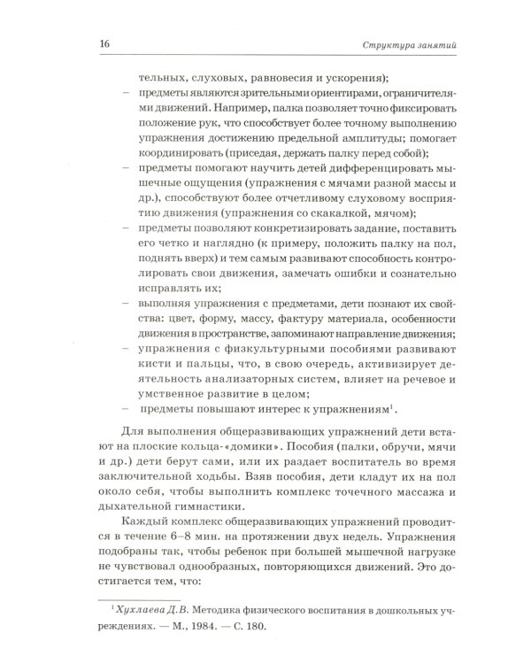 Подвижные игры для детей 5-7 лет. Сценарии физкультурных занятий и развлечений в ДОУ