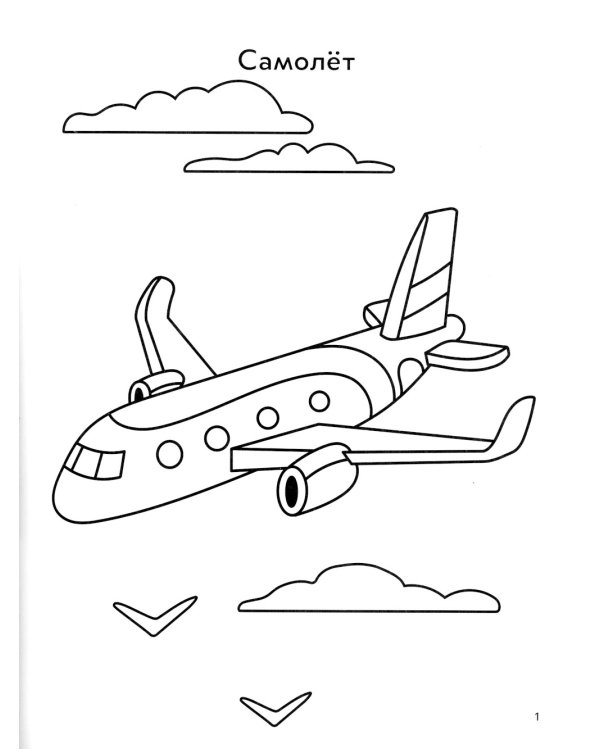 Воздушный транспорт: книга-раскраска