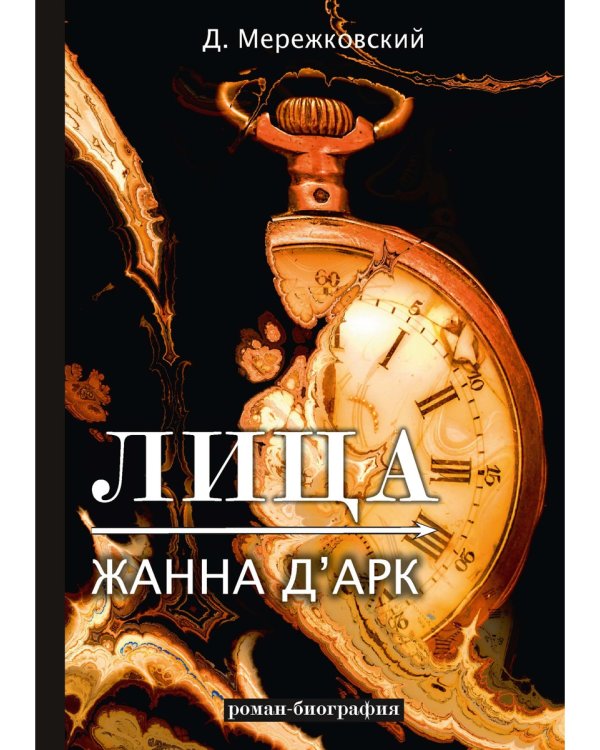 Лица. Жанна д'Арк
