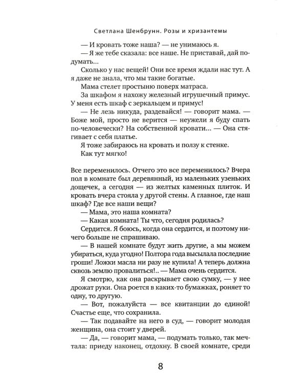 Розы и хризантемы: роман. В 2 кн