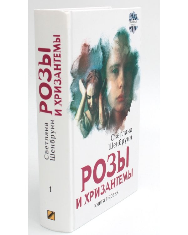 Розы и хризантемы: роман. В 2 кн