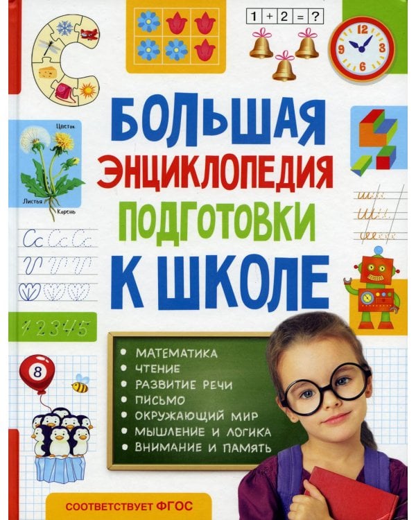 Большая энциклопедия подготовки к школе (5-7 лет)