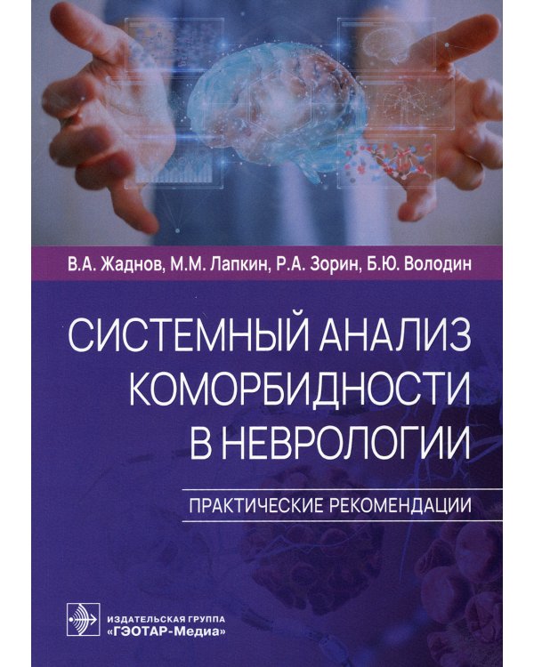 Системный анализ коморбидности в неврологии. Практические рекомендации