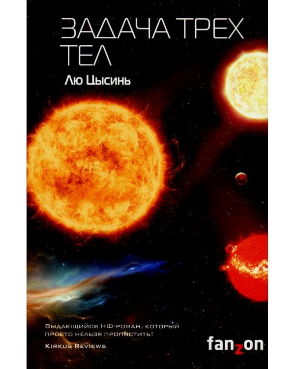 Задача трех тел + Темный лес + Вечная жизнь Смерти (комплект из 3-х книг)