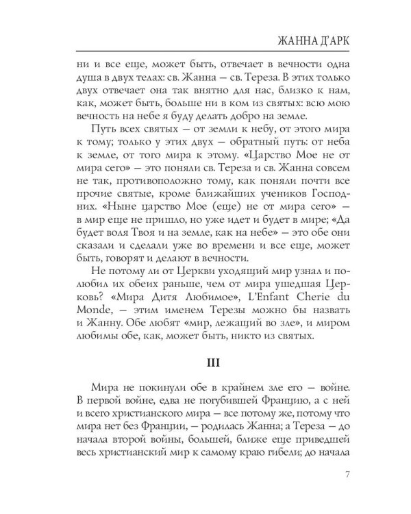 Лица. Жанна д'Арк