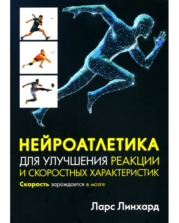 Нейроатлетика для улучшения реакции и скоростных характеристик: скорость зарождается в мозге