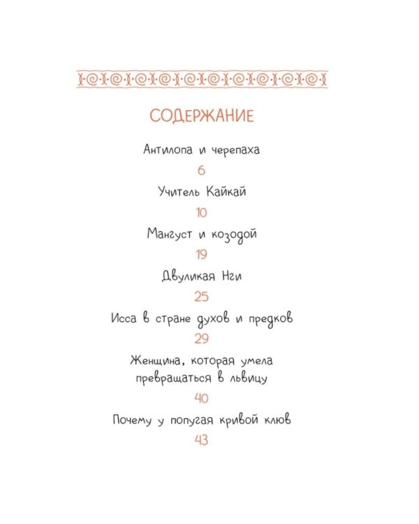 Антилопа и черепаха: африканские сказки.