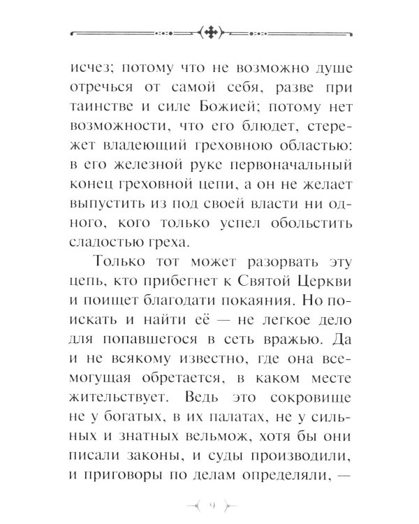 О грехе убивающем и о покаянии оживляющем