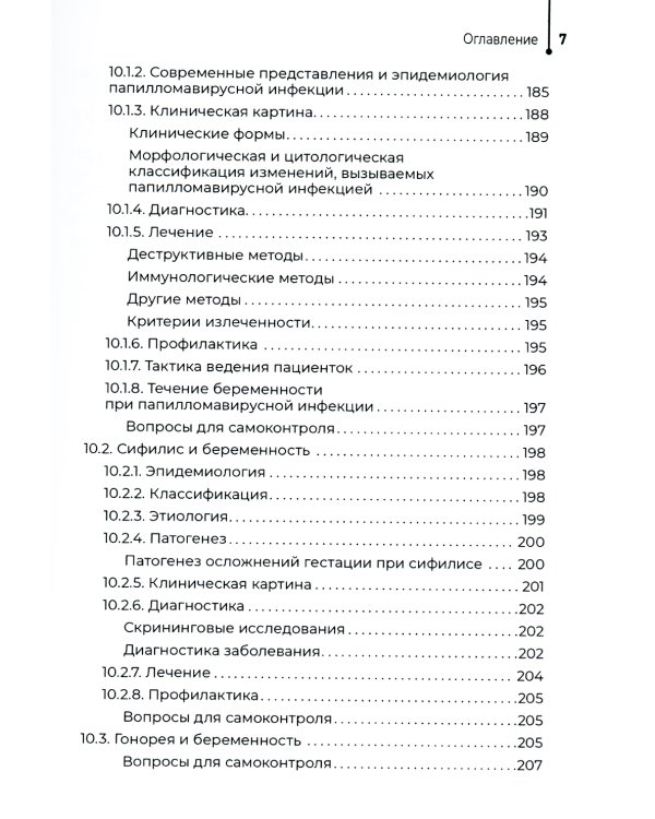 Инфекционные заболевания и беременность: Учебник