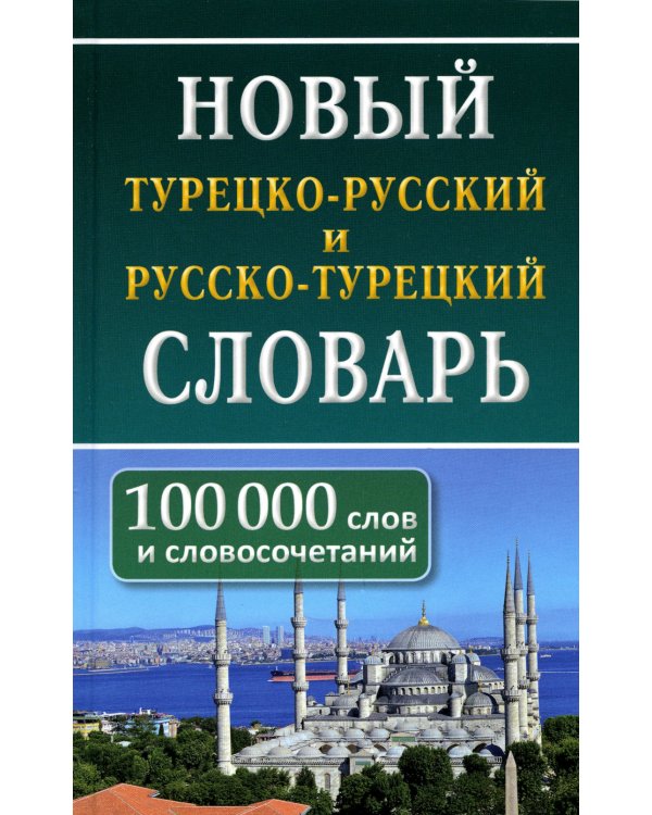 Новый турецко-русский русско-турецкий словарь. 100 000 слов и словосочетаний