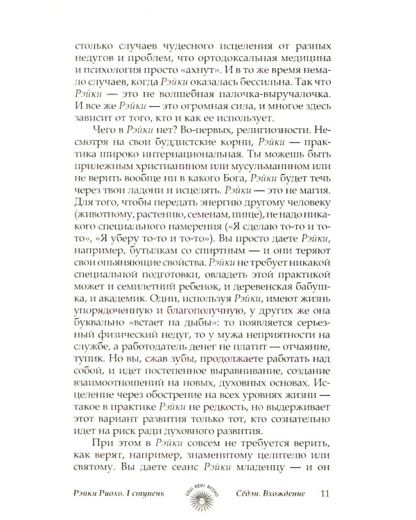 Рэйки Риохо. Вхождение (I ступень); Погружение (II ступень). Таинство (III ступень) (комплект из 2-х книг)